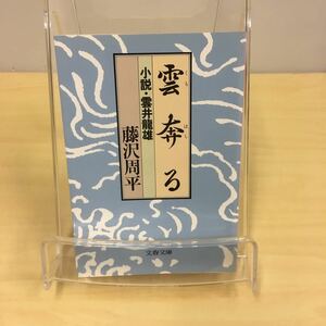 雲奔る 藤沢周平 文春文庫