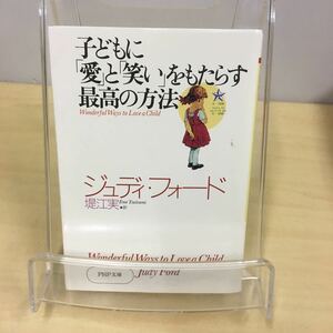 子どもに愛と笑いをもたらす最高の方法 ジュディ・フォード PHP文庫