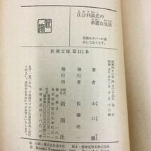 江分利満氏の華麗な生活 山口瞳 新潮文庫_画像6