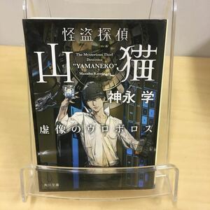 怪盗探偵 山猫 虚像のウロボロス 神永学 角川文庫