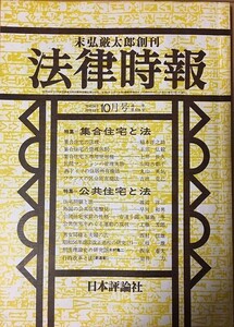 【雑誌】 法律時報 集合住宅と法 昭和56年53巻11号 10月号 通巻第650号