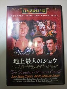【DVD】 地上最大のショウ 日本語吹替え版 The Greatest Show on Earth ベティ・ハットン