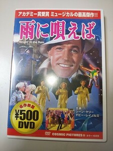 【DVD】 ミュージカル 雨に唄えば ジーン・ケリー / デビー・レイノルズ