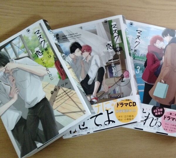 マスク男子は恋したくないのに 参号ミツル 3巻