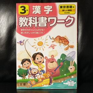 「未記入」教科書ワーク 3年 漢字 東京書籍版