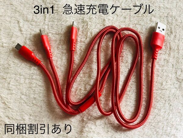 【新品未使用】3in1 充電ケーブル 急速 快速 スピード充電 iPhone type-c 充電Android USB充電ケーブル