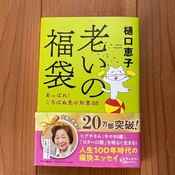 老いの福袋 あっぱれ!ころばぬ先の知恵88 樋口恵子/著
