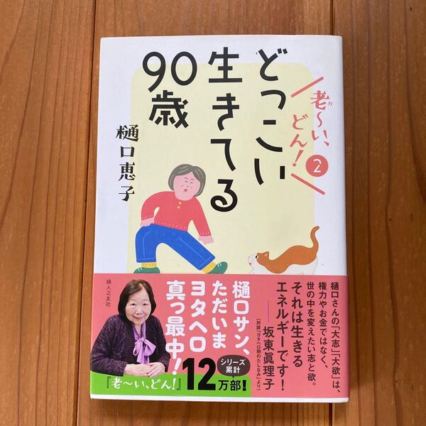 老~い、どん! 2 樋口恵子/著