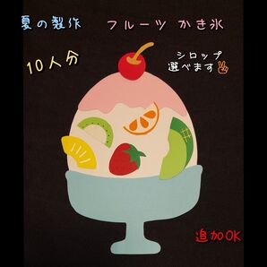 フルーツ かき氷 10人分 製作キット (増量可)