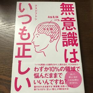 無意識はいつも正しい