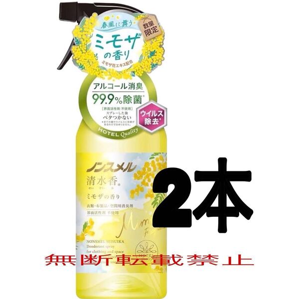 2本 限定 ノンスメル 清水香 ミモザの香り 消臭剤 400ml
