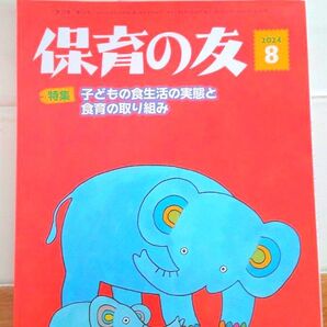 令和6年 8月 保育の友