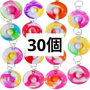 クッキープッシュポップ ポップイット ドーナツ キーホルダー 30個セット