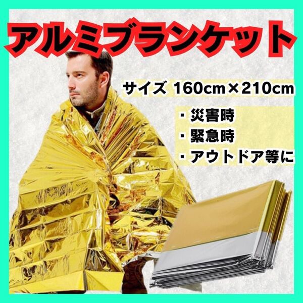 アルミブランケット エマージェンシーシート 災害時 アウトドア コンパクト 4個セット