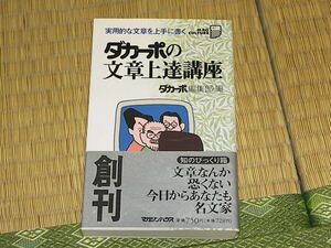 ダカーポの文章上達講座 ダカーポ編集部編 帯付