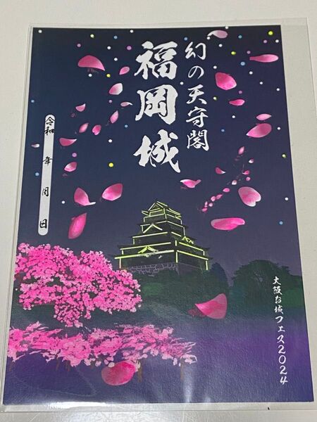 福岡城 限定御城印 月影印