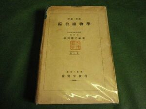 ■ 講義・実験　総合植物学　牧川鷹之祐　昭和15年 ■ F3MR2019082217 ■