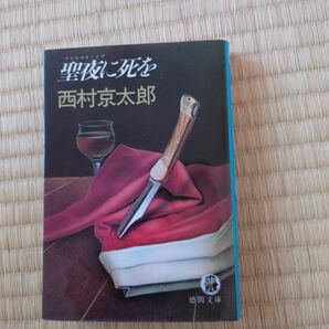 聖夜に死を 西村京太郎 新潮文庫