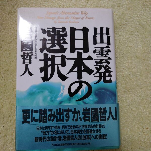 出雲発日本の選択 岩國哲人 日本放送出版協会