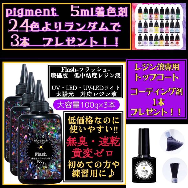 無臭&速乾&黄変ゼロ 廉価版低中粘度レジン液100g3本 フラッシュ