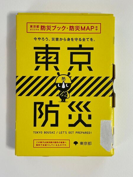 東京防災 開封済み 中古品