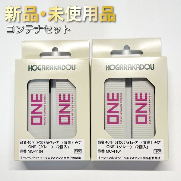 朗堂 MC-4104 40fドライコンテナ ハイキューブ(背高)タイプ ONE(グレー)(2個入) 2セット