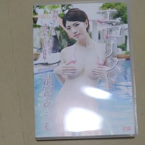清宮あさひ エロリスト グラビアアイドル DVD イメージ 着エロ
