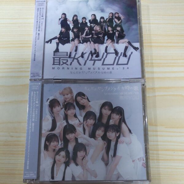 モーニング娘。24 なんだかセンチメンタルな時の歌/最KIYOU 初回生産限定盤 AB 通常盤 AB セット CD Blu-ray