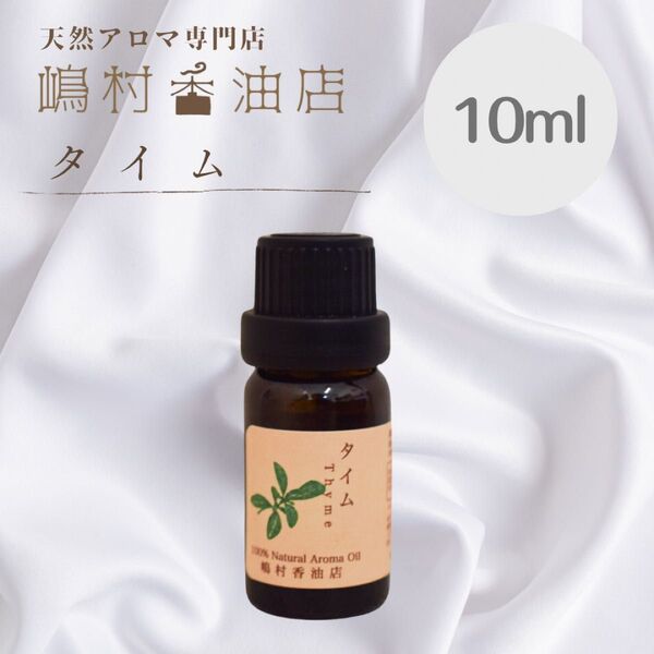 タイム チモール 10ml アロマオイル 天然精油 エッセンシャルオイル