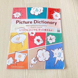 ピクチャーディクショナリー ニューホライズンいつでも、どこでも、ずっと使えるよ!東京書籍