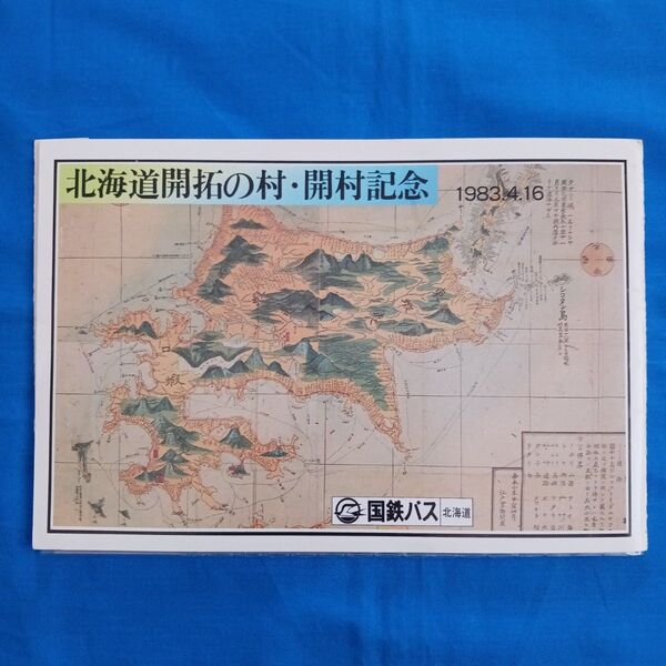 国鉄バス 北海道開拓の村・開村記念乗車券