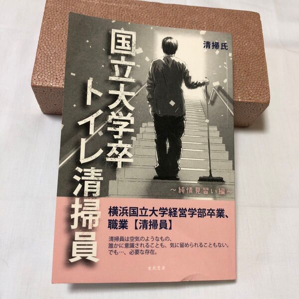 国立大学卒トイレ清掃員 〜純情見習い編〜 三省堂書店オンデマンド