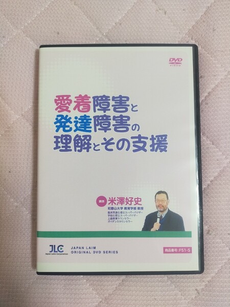 愛着障害と発達障害の理解とその支援【全4巻】F51-S