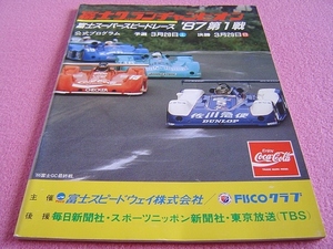 ★ 当時物 ★ 富士 グランチャンピオン '87第1戦 ★ グラチャン ★ '86 富士スピードウェイ年史/'86 富士GC 最終戦グラフ/FISCO/レース