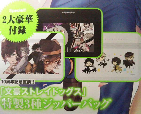 朝霧カフカ・春河35 文豪ストレイドッグス 付録特製3種ジッパーバッグ(未開封)