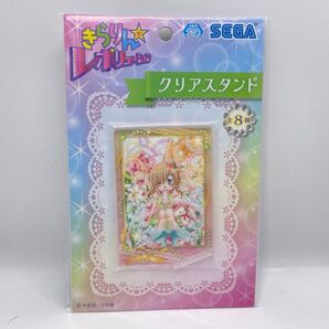 きらりん☆レボリューション ちゃお クリアスタンド ③