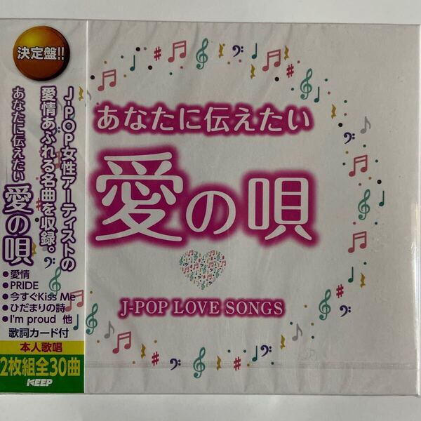 あなたに伝えたい愛の唄〜J-POP LOVE SONGS女性ヴォーカル〜(新品未開封CD)