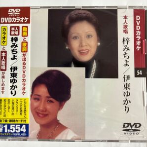 DVDカラオケ本人歌唱 梓みちよ/伊東ゆかり(新品未開封)