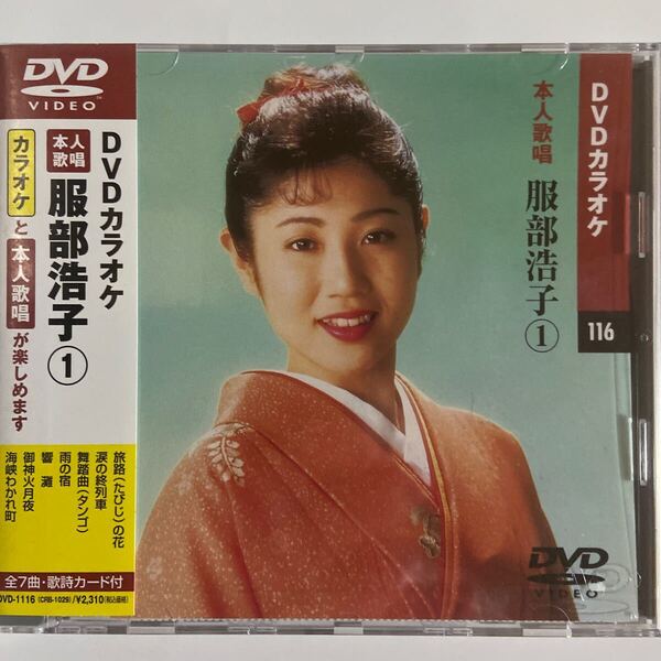 DVDカラオケ本人歌唱 服部浩子1(新品未開封)