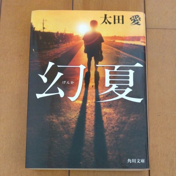 「幻夏」/太田愛/〔著〕同梱200円引き