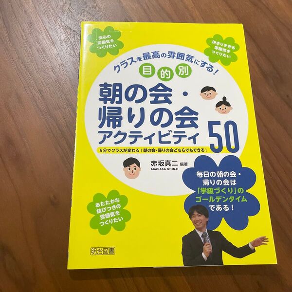 クラスを最高の雰囲気にする!目的別朝の会・帰りの会アクティビティ50