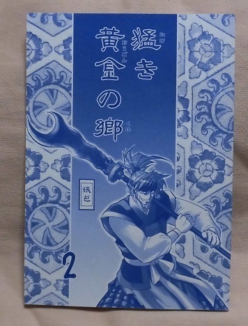 【三国志同人誌】笑止千万/前沢ひろし『猛き黄金の郷2』蜀/馬岱/張苞中心