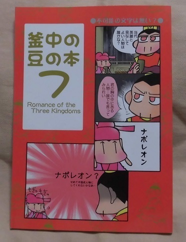 【三国志同人誌】釜中の豆『釜中の豆の本7』関羽多めオールキャラ