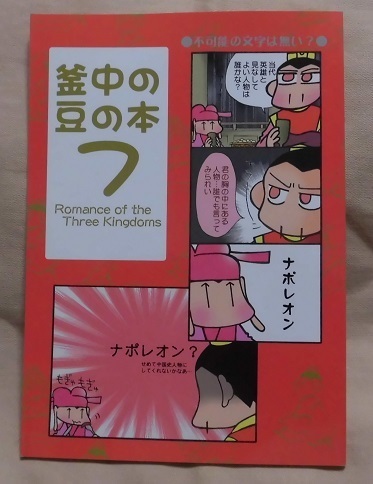 【三国志同人誌】釜中の豆『釜中の豆の本７』関羽多めオールキャラ