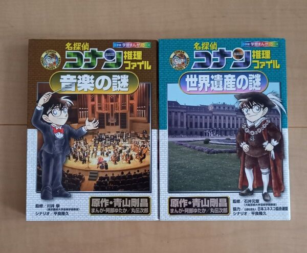 名探偵コナン 推理ファイル 世界遺産の謎 ・ 音楽の謎 2冊セット 青山剛昌/原作