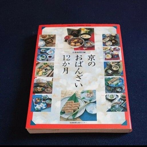 【24時間以内発送】京のおばんざい12か月