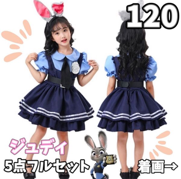 110サイズ送付【5点セット】ズートピア ジュディ キッズ 子ども コスプレ ハロウィン コスチューム コスプレディズニー