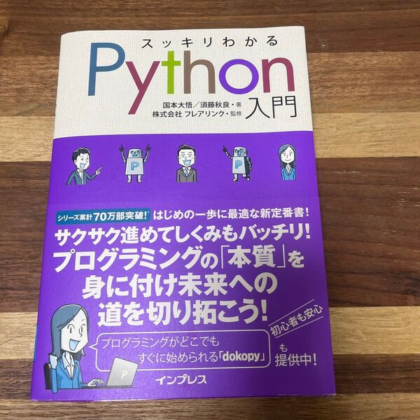 スッキリわかるPython入門 国本大悟/著 須藤秋良/著 フレアリンク/監修