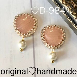 D-984★ハンドメイド★ピアス★イヤリング★ピンクベージュカボション★ビーズ★パール★