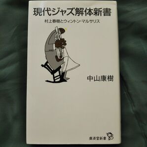 現代ジャズ解体新書 中山康樹